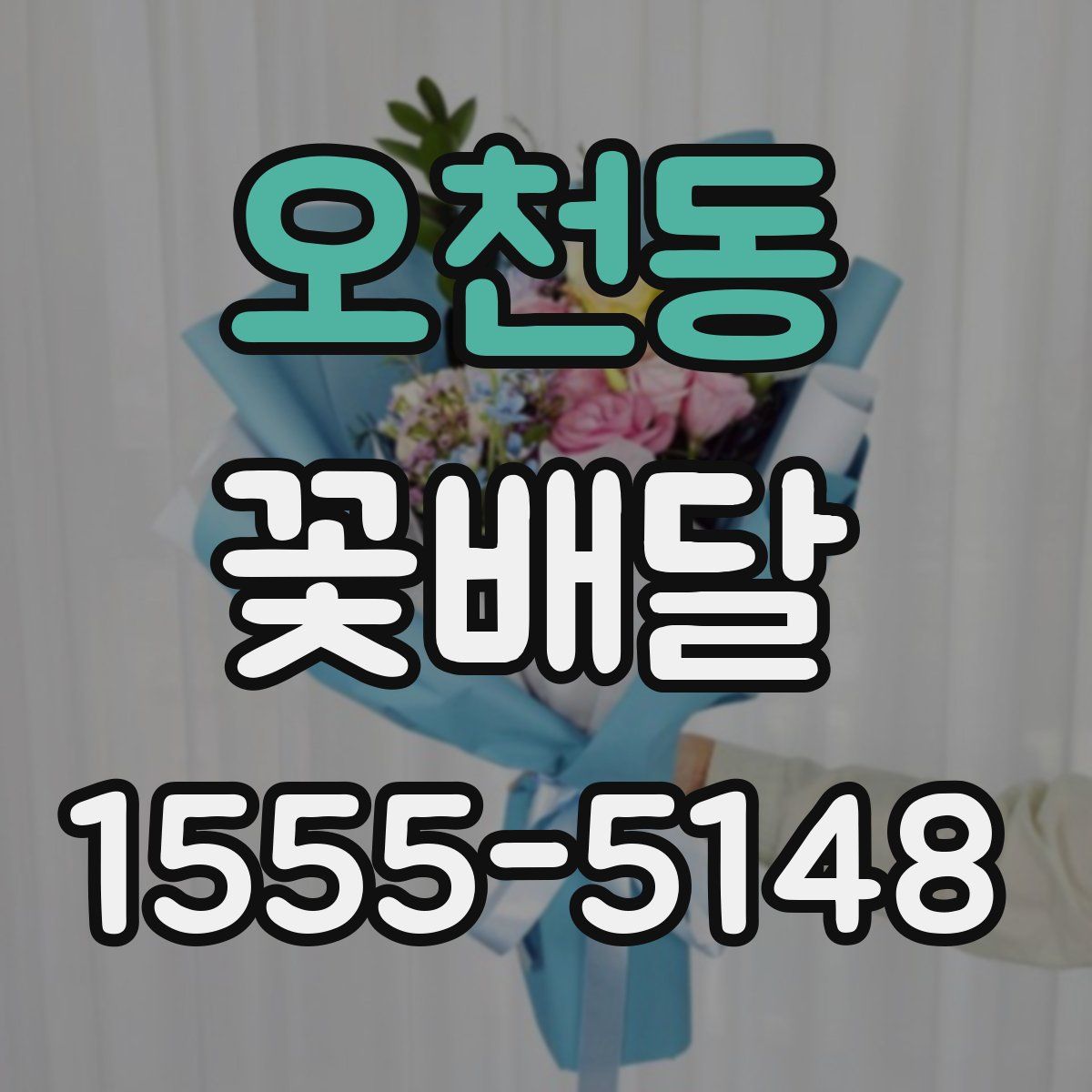 오천동 꽃배달