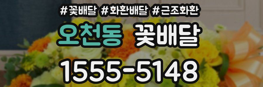 오천동 꽃배달