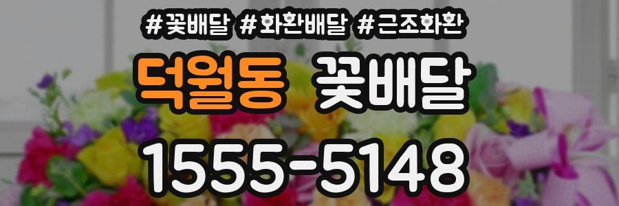 덕월동 꽃배달