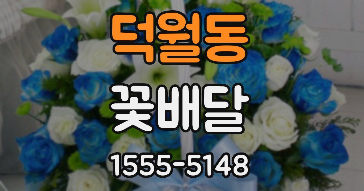 덕월동 꽃배달