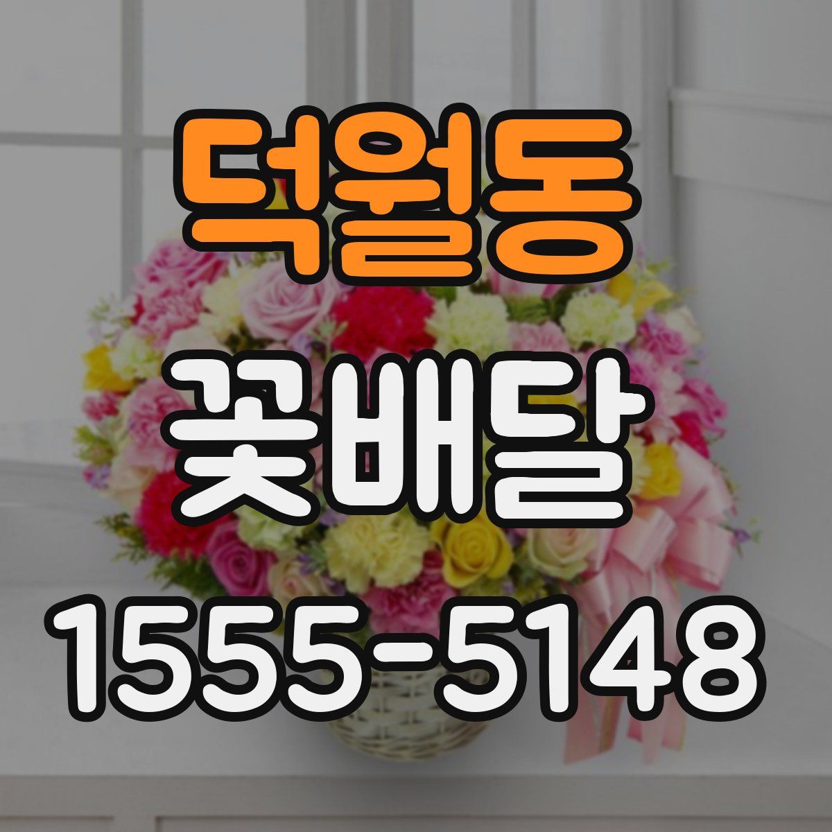 덕월동 꽃배달