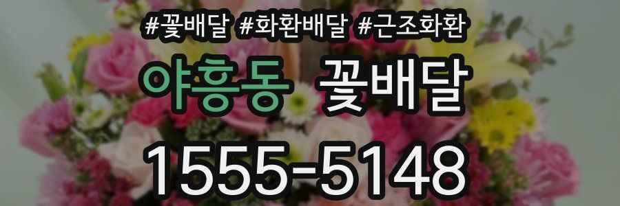 야흥동 꽃배달