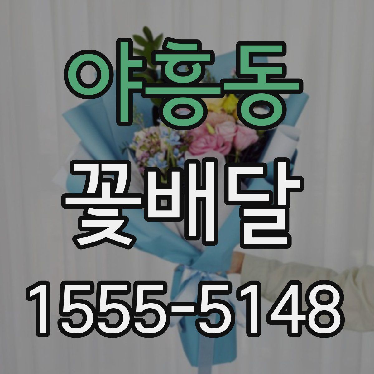 야흥동 꽃배달