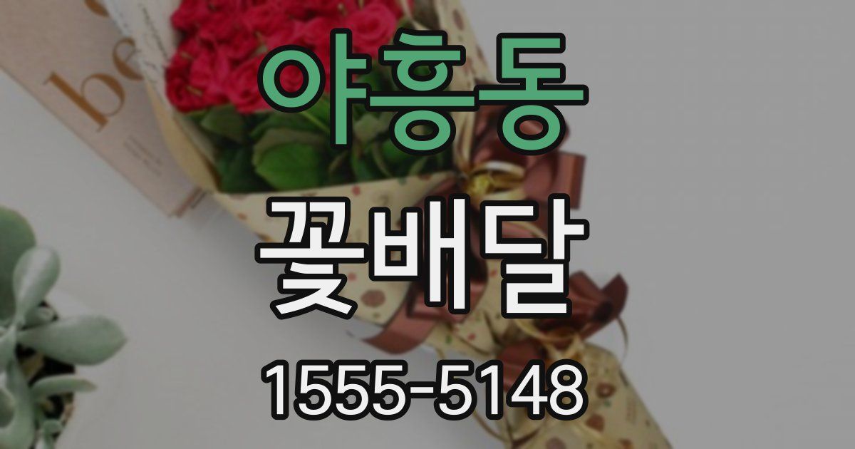 야흥동 꽃배달
