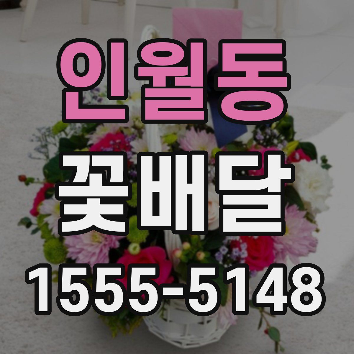 인월동 꽃배달