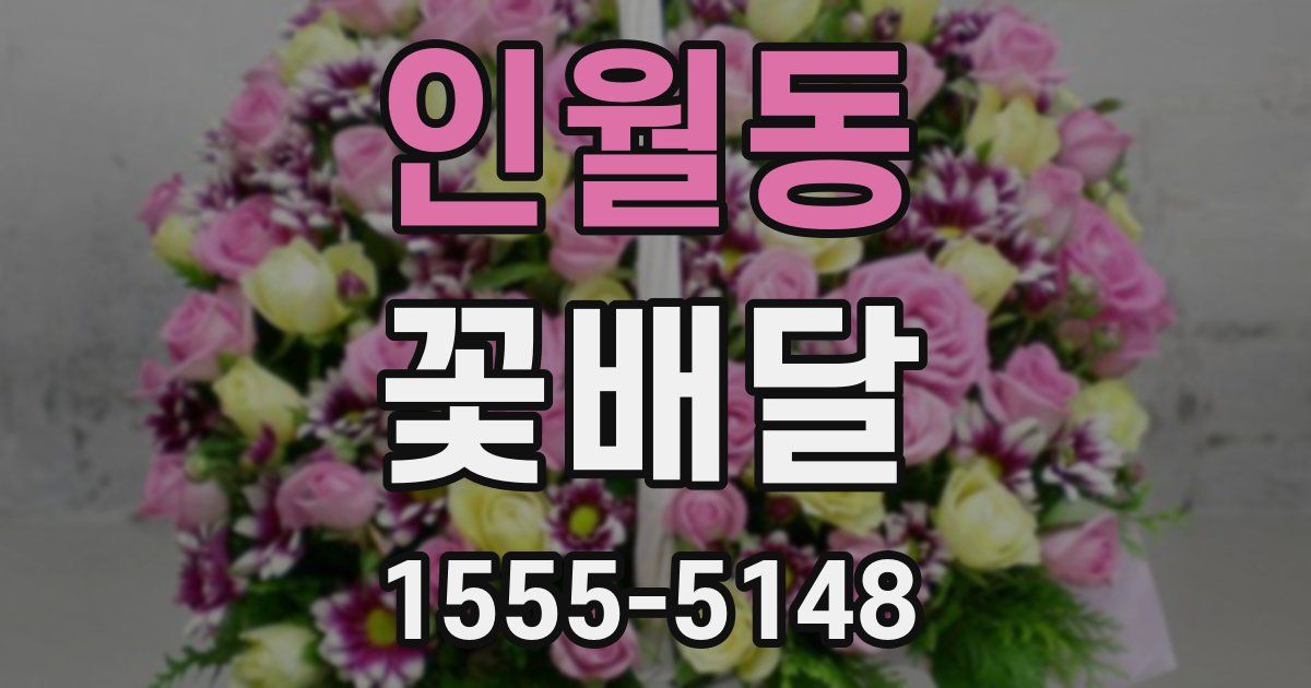 인월동 꽃배달