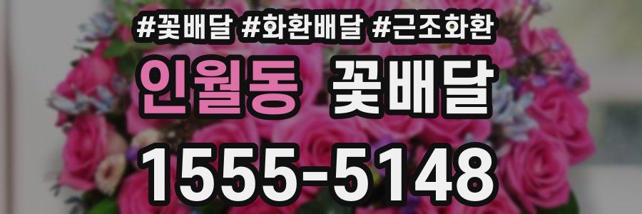 인월동 꽃배달