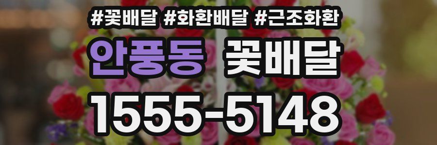 안풍동 꽃배달