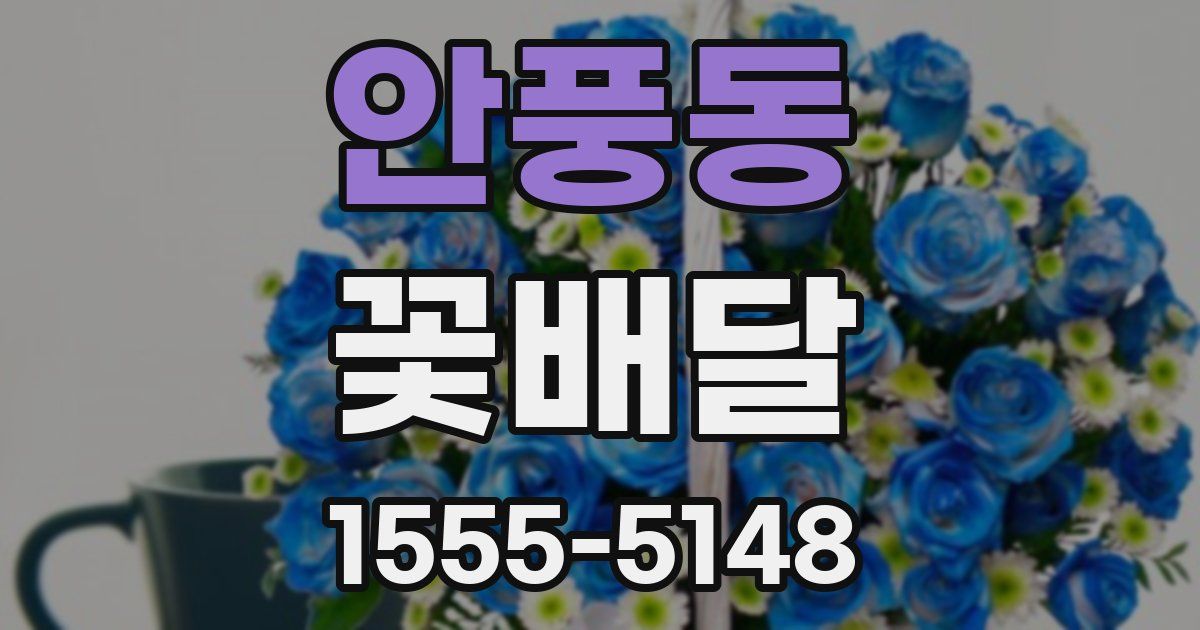 안풍동 꽃배달