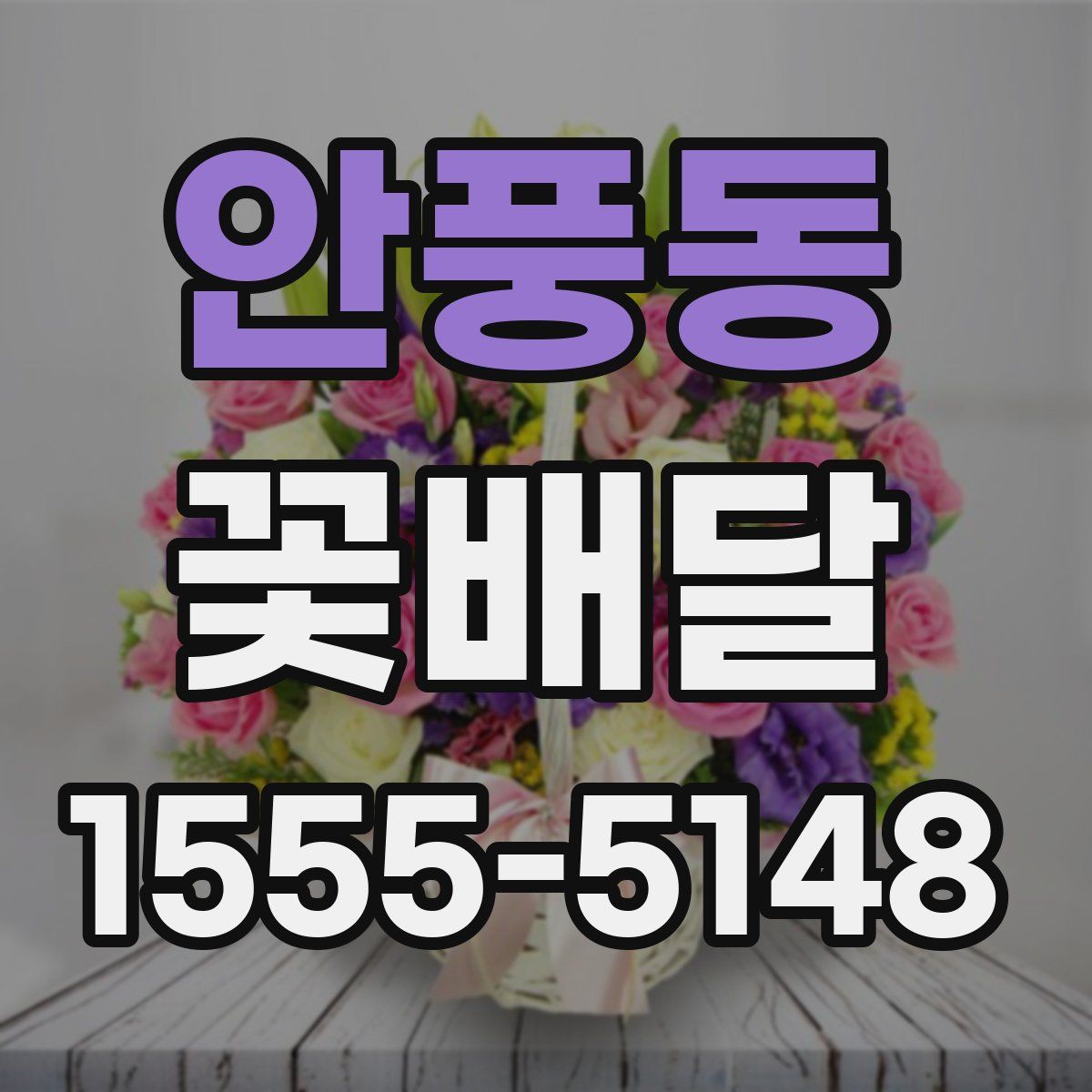 안풍동 꽃배달