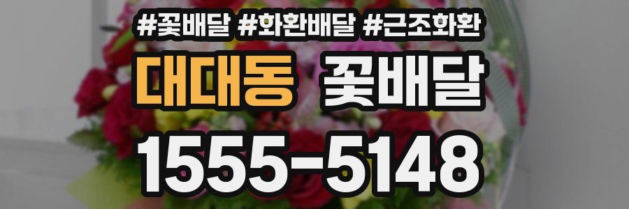 대대동 꽃배달