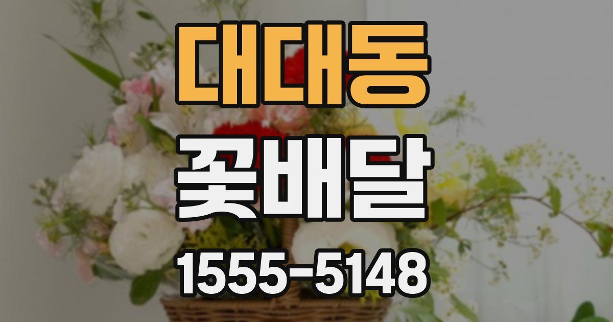 대대동 꽃배달
