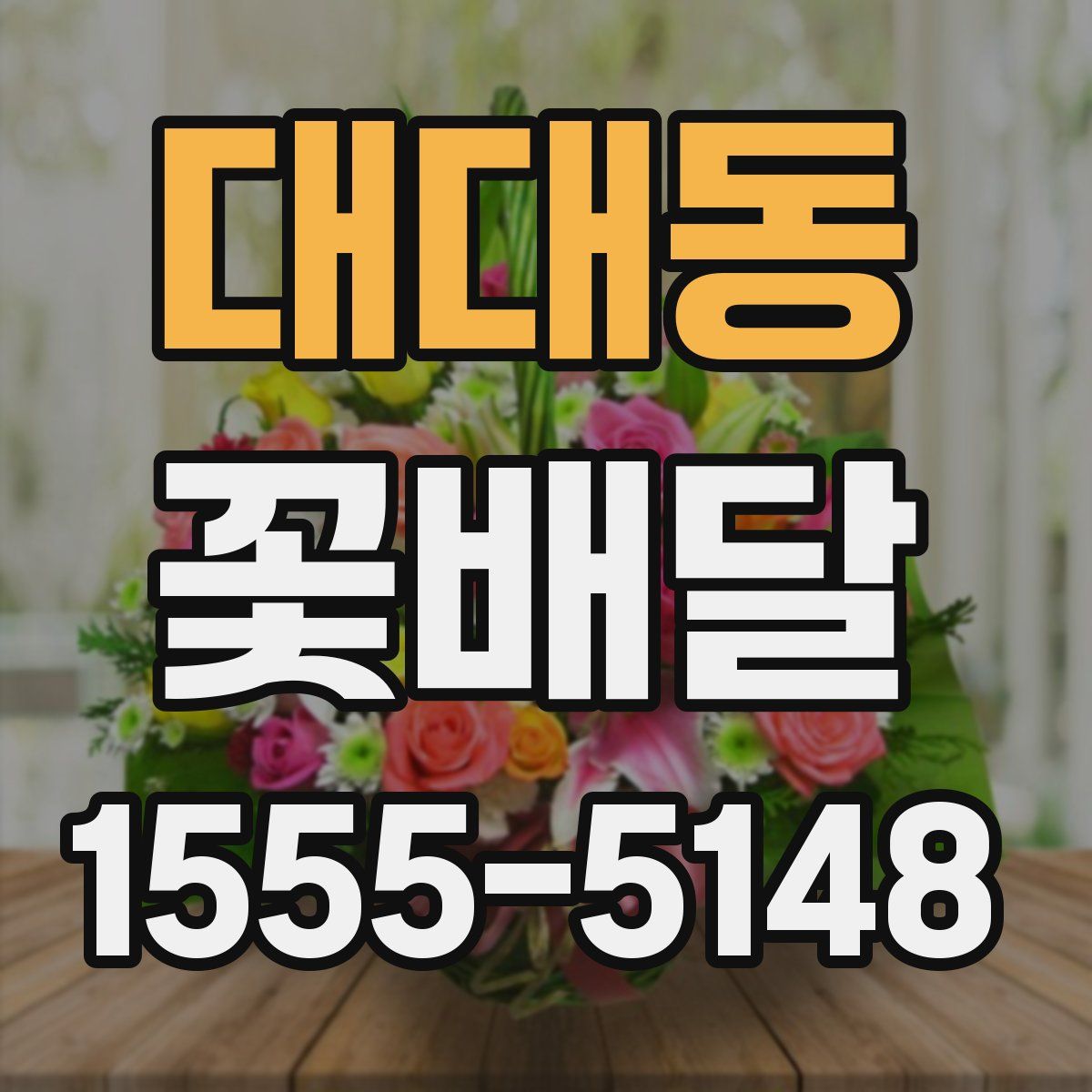 대대동 꽃배달