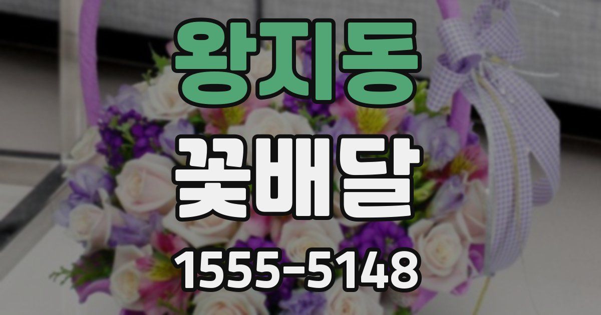왕지동 꽃배달