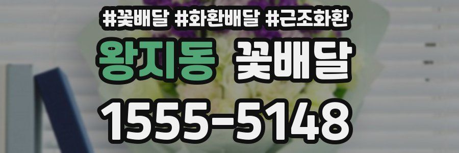 왕지동 꽃배달