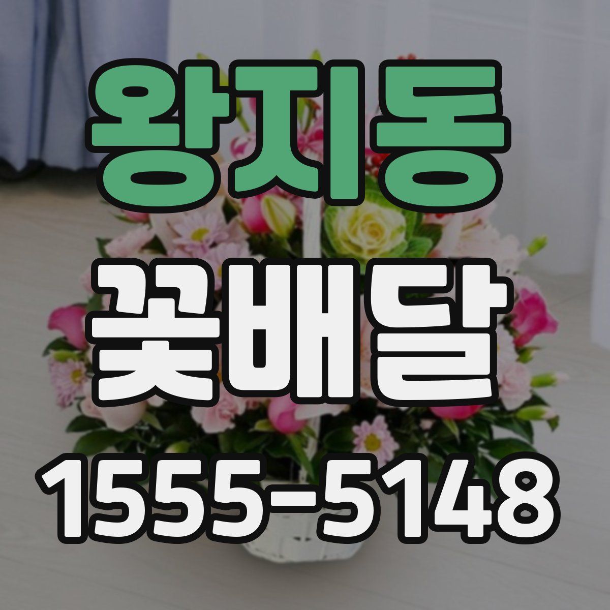 왕지동 꽃배달