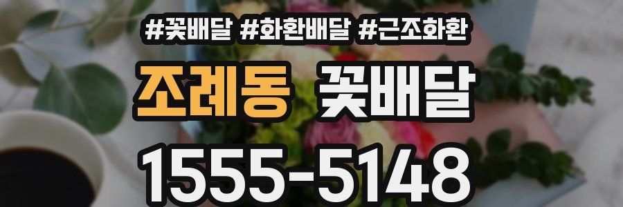 조례동 꽃배달