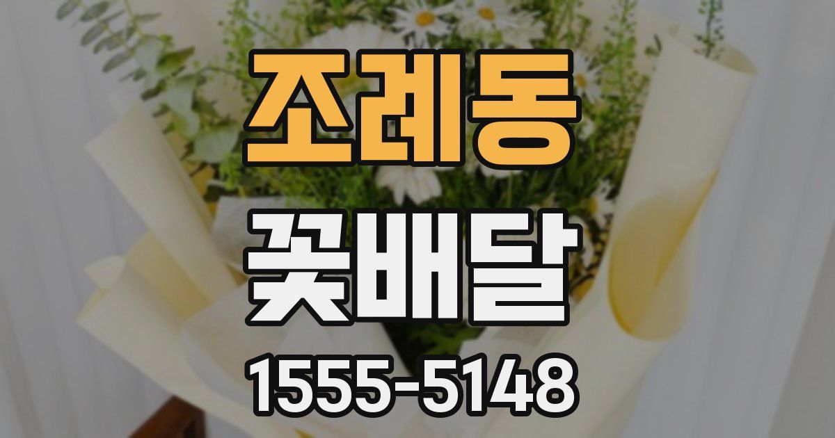조례동 꽃배달