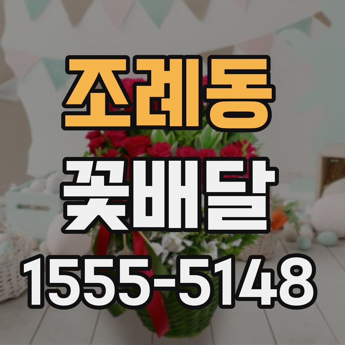 조례동 꽃배달