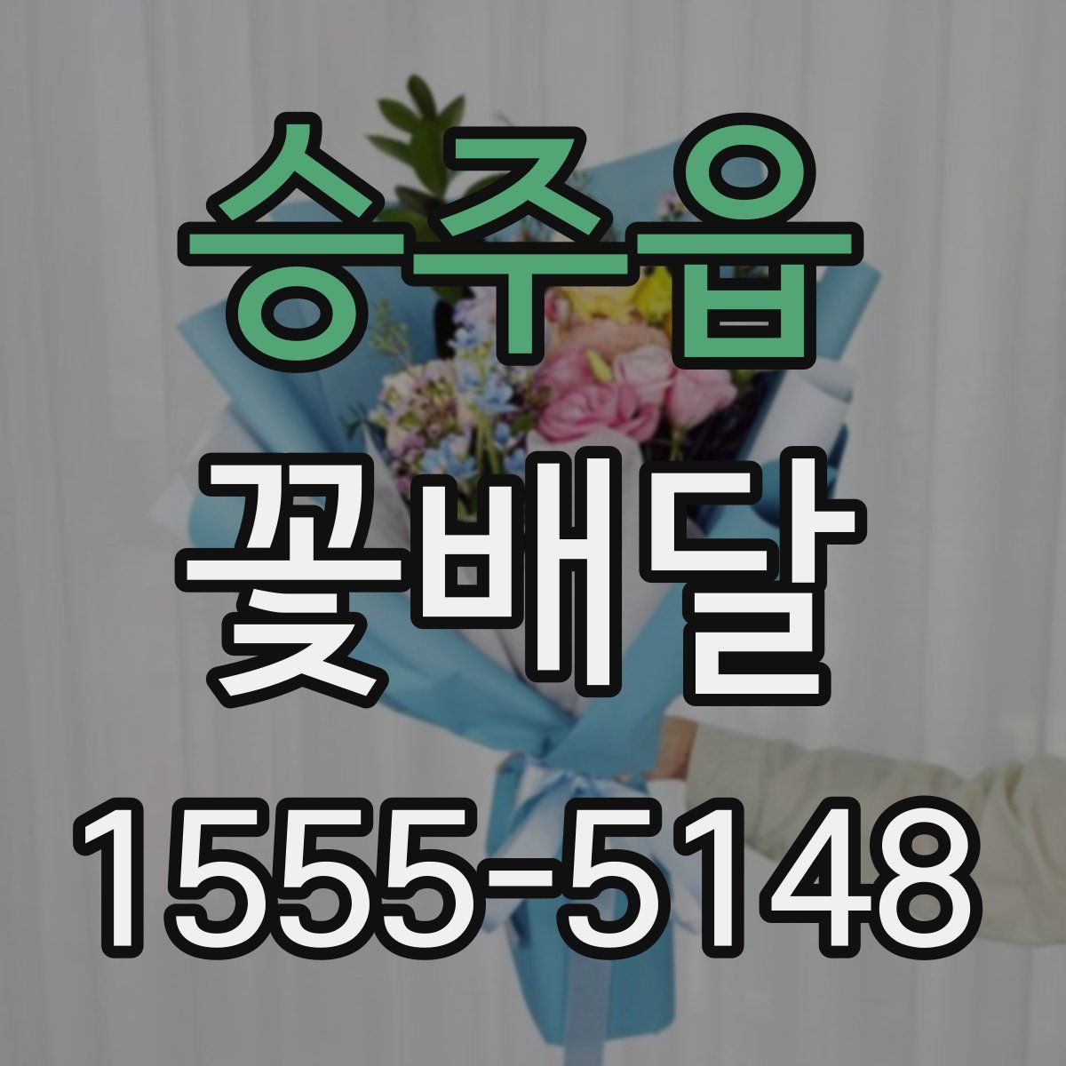 승주읍 꽃배달