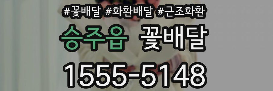승주읍 꽃배달