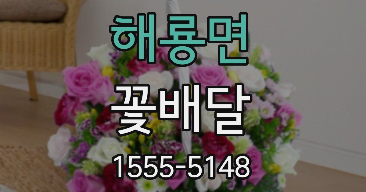 해룡면 꽃배달