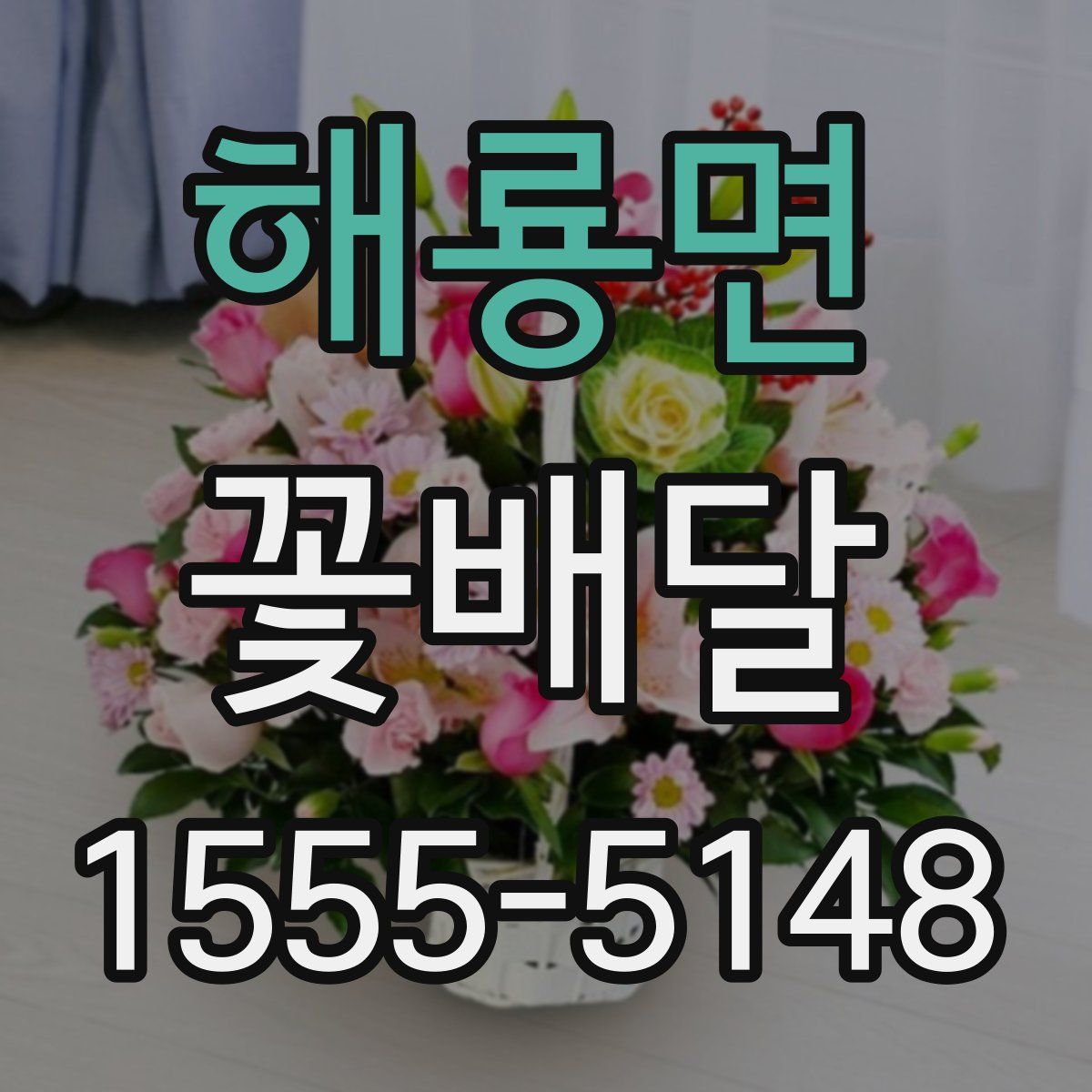 해룡면 꽃배달
