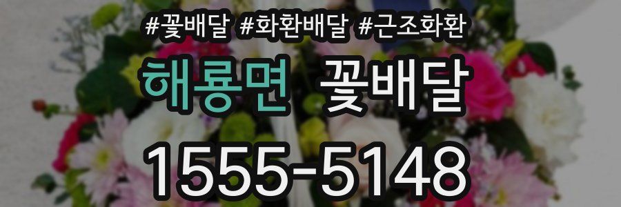 해룡면 꽃배달