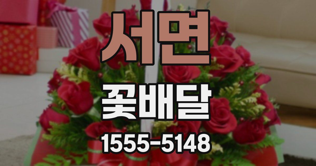 서면 꽃배달