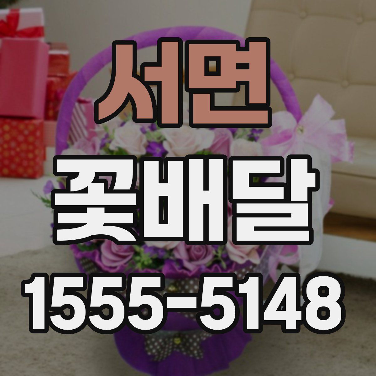 서면 꽃배달