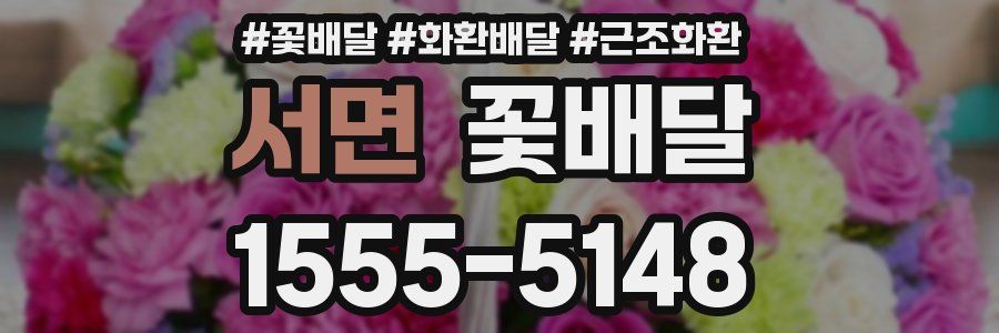 서면 꽃배달