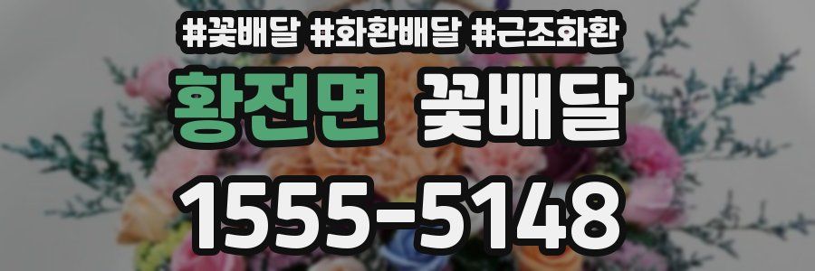 황전면 꽃배달