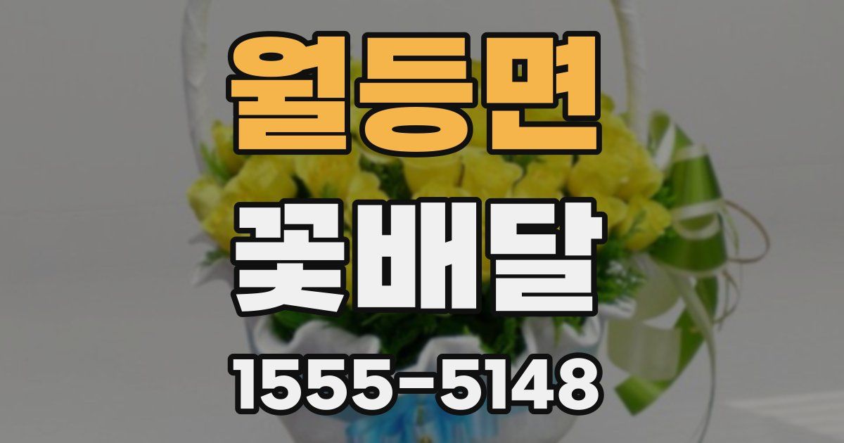 월등면 꽃배달