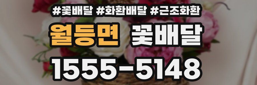 월등면 꽃배달