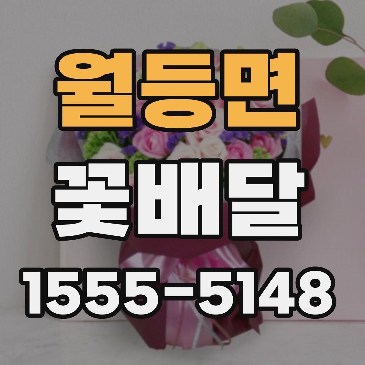 월등면 꽃배달
