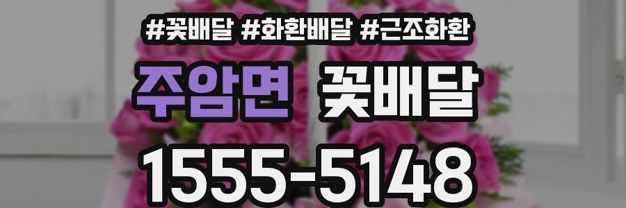 주암면 꽃배달