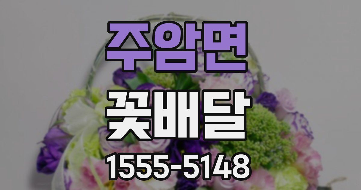 주암면 꽃배달