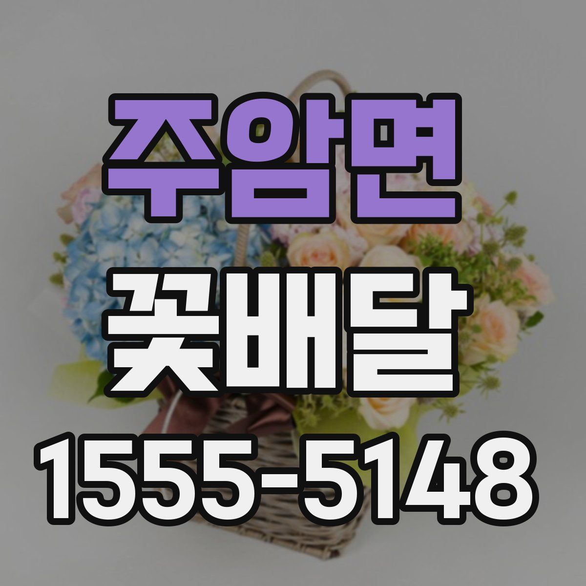 주암면 꽃배달