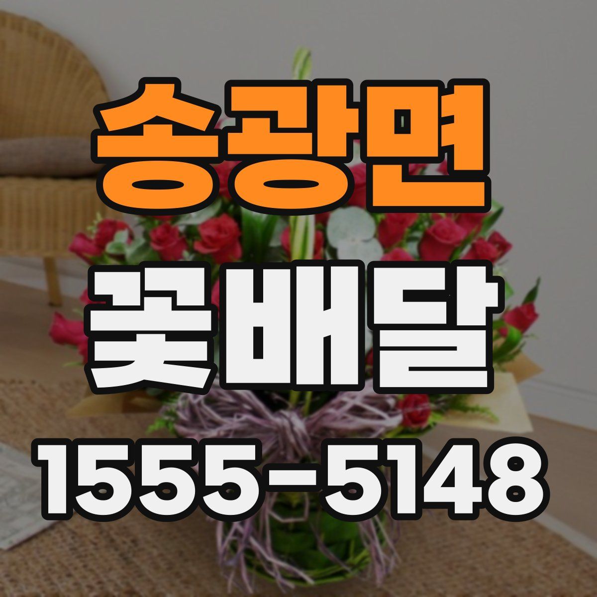 송광면 꽃배달
