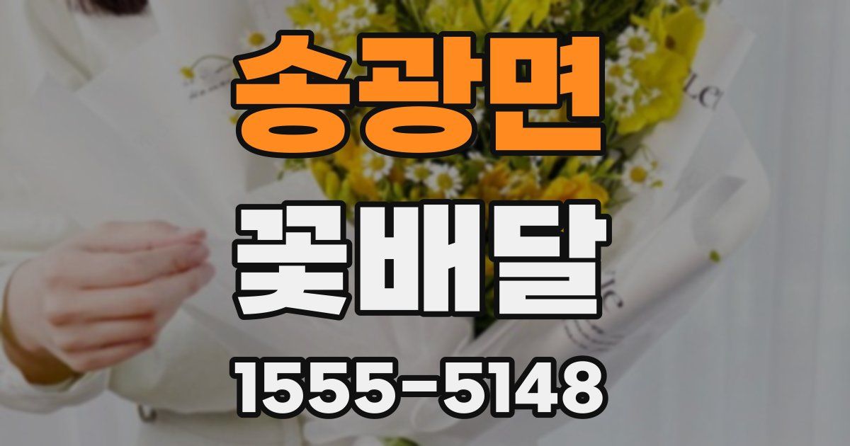 송광면 꽃배달