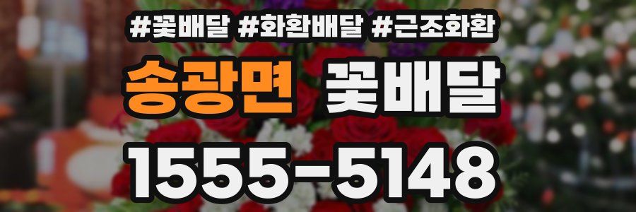 송광면 꽃배달