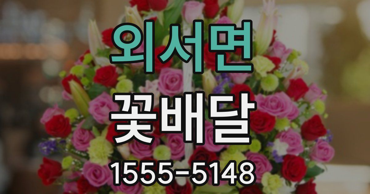 외서면 꽃배달