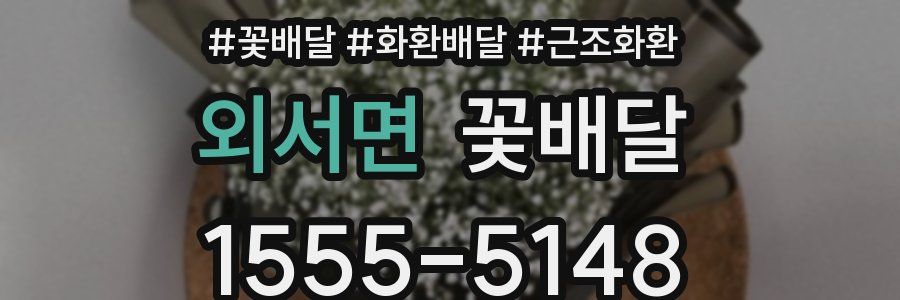 외서면 꽃배달