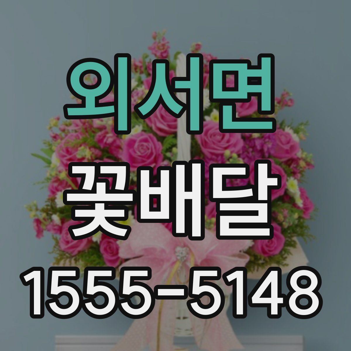 외서면 꽃배달