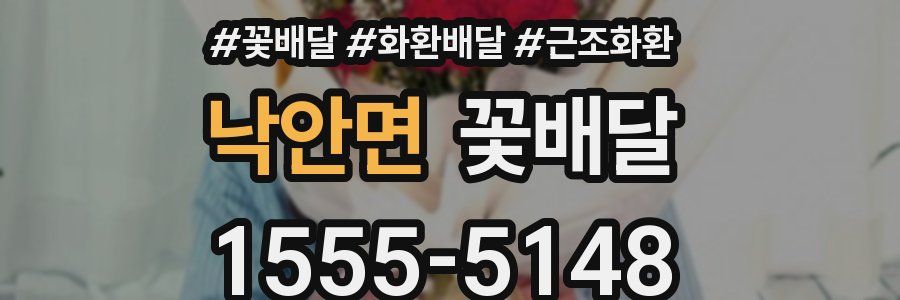 낙안면 꽃배달