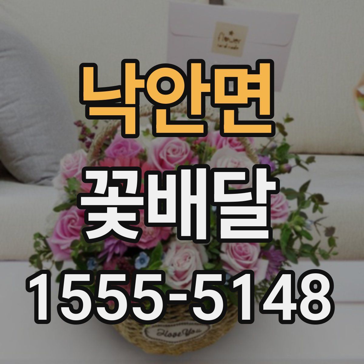 낙안면 꽃배달