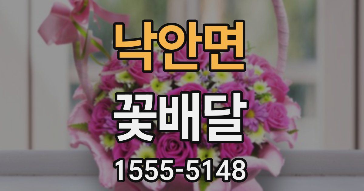 낙안면 꽃배달