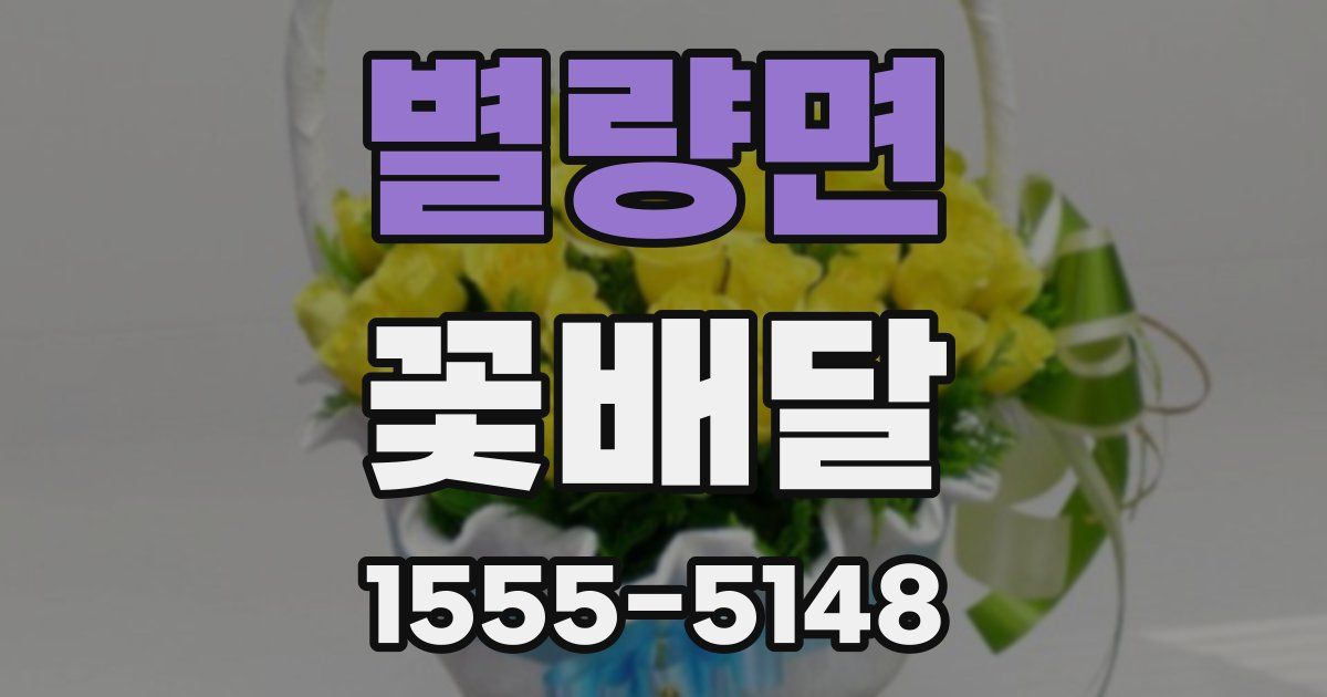별량면 꽃배달