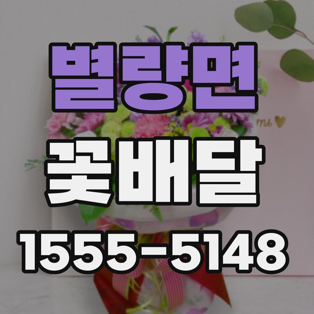 별량면 꽃배달