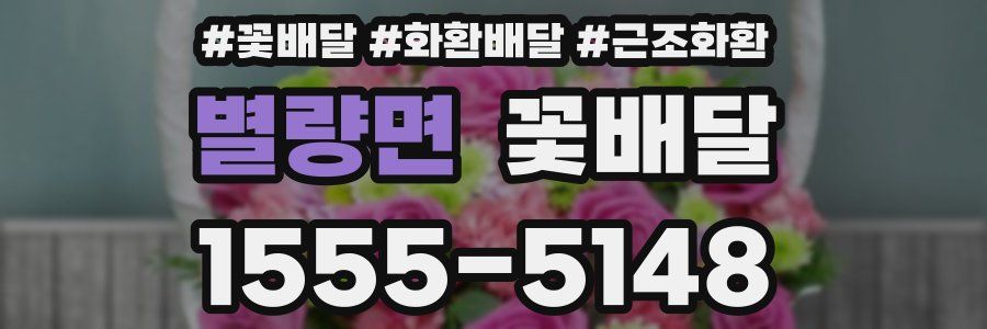 별량면 꽃배달